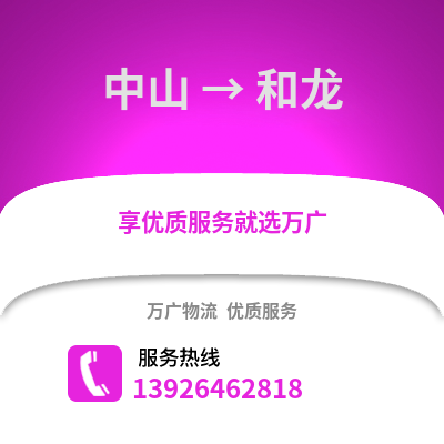 中山到和龍物流專線_中山到和龍貨運專線公司