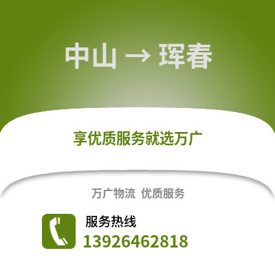 中山到琿春物流專線_中山到琿春貨運專線公司