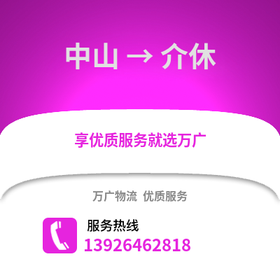 中山到介休物流專線_中山到介休貨運專線公司