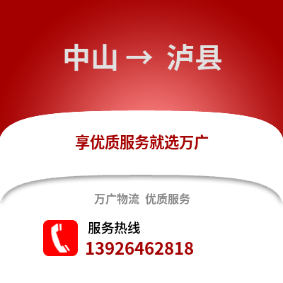 中山到 瀘縣物流專線_中山到 瀘縣貨運專線公司