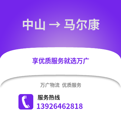 中山到馬爾康物流專線_中山到馬爾康貨運(yùn)專線公司