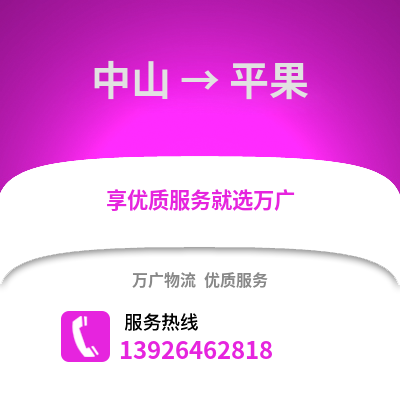 中山到平果物流專線_中山到平果貨運專線公司