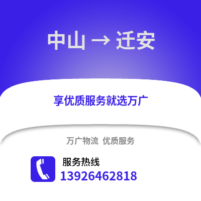 中山到遷安物流專線_中山到遷安貨運專線公司