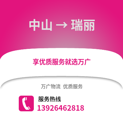 中山到瑞麗物流專線_中山到瑞麗貨運(yùn)專線公司