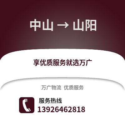 中山到山陽物流專線_中山到山陽貨運專線公司