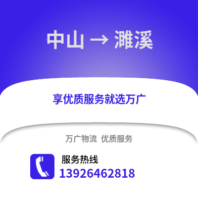 中山到濉溪物流專線_中山到濉溪貨運專線公司