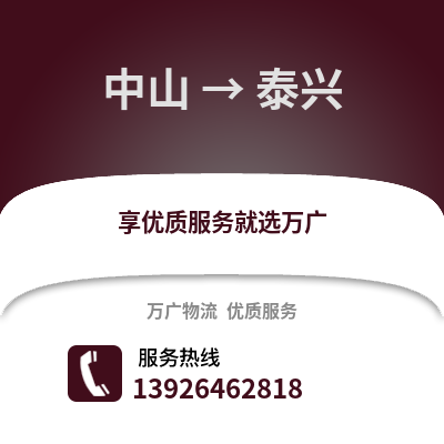 中山到泰興物流專線_中山到泰興貨運專線公司