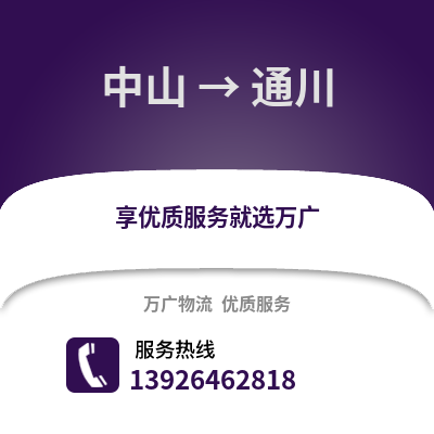 中山到通川物流專線_中山到通川貨運專線公司