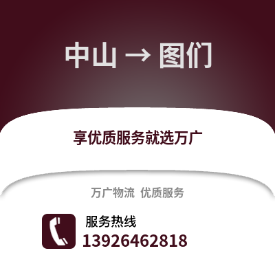 中山到圖們物流專線_中山到圖們貨運專線公司