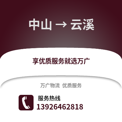 中山到云溪物流專線_中山到云溪貨運專線公司