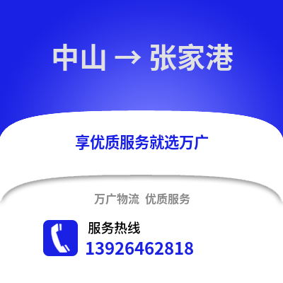 中山到張家港物流專線_中山到張家港貨運專線公司