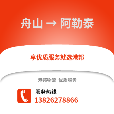 舟山到阿勒泰物流公司,舟山到阿勒泰貨運,舟山至阿勒泰物流專線2