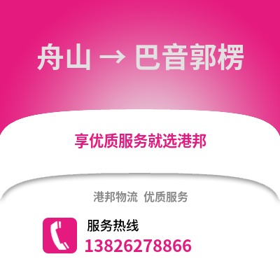 舟山到巴音郭楞物流公司,舟山到巴音郭楞貨運(yùn),舟山至巴音郭楞物流專線2