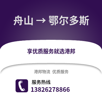 舟山到鄂爾多斯物流公司,舟山到鄂爾多斯貨運(yùn),舟山至鄂爾多斯物流專線2