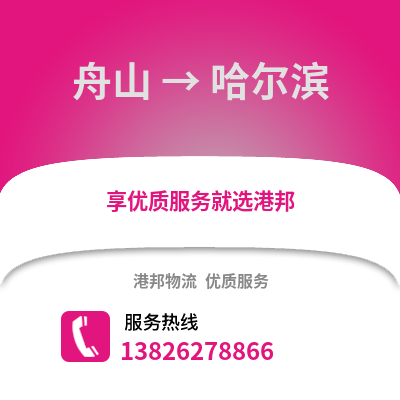 舟山到哈爾濱物流公司,舟山到哈爾濱貨運,舟山至哈爾濱物流專線2
