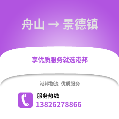 舟山到景德鎮物流公司,舟山到景德鎮貨運,舟山至景德鎮物流專線2