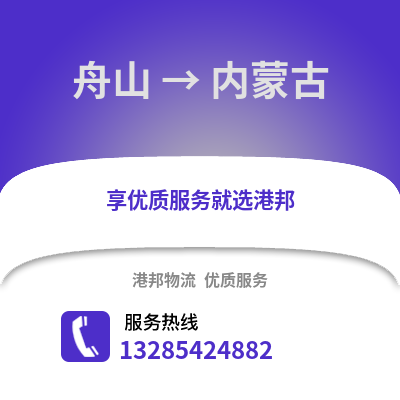 舟山到內蒙古物流公司,舟山到內蒙古貨運,舟山至內蒙古物流專線2
