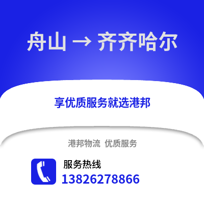 舟山到齊齊哈爾物流公司,舟山到齊齊哈爾貨運,舟山至齊齊哈爾物流專線2