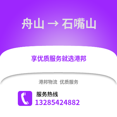 舟山到石嘴山物流公司,舟山到石嘴山貨運,舟山至石嘴山物流專線2