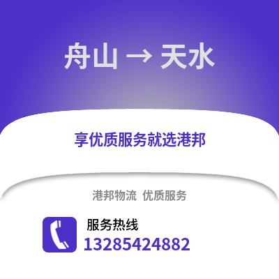 舟山到天水物流公司,舟山到天水貨運(yùn),舟山至天水物流專線2