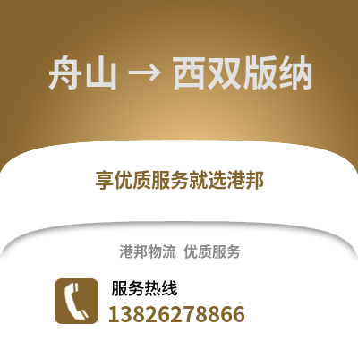舟山到西雙版納物流公司,舟山到西雙版納貨運,舟山至西雙版納物流專線2