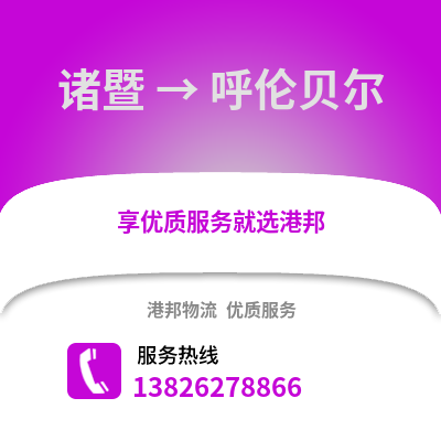 紹興諸暨到呼倫貝爾物流專線_紹興諸暨到呼倫貝爾貨運專線公司