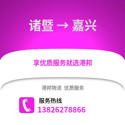 紹興諸暨到嘉興物流專線_紹興諸暨到嘉興貨運專線公司
