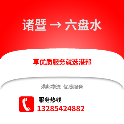 紹興諸暨到六盤(pán)水物流專(zhuān)線(xiàn)_紹興諸暨到六盤(pán)水貨運(yùn)專(zhuān)線(xiàn)公司