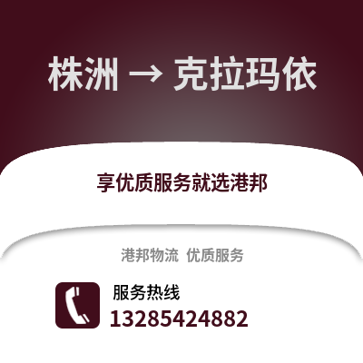 株洲到克拉瑪依物流專線_株洲到克拉瑪依貨運專線公司