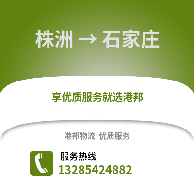 株洲到石家莊物流專線_株洲到石家莊貨運專線公司