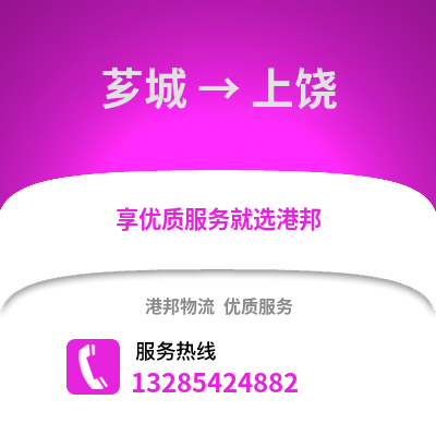 漳州薌城到上饒物流專線_漳州薌城到上饒貨運專線公司